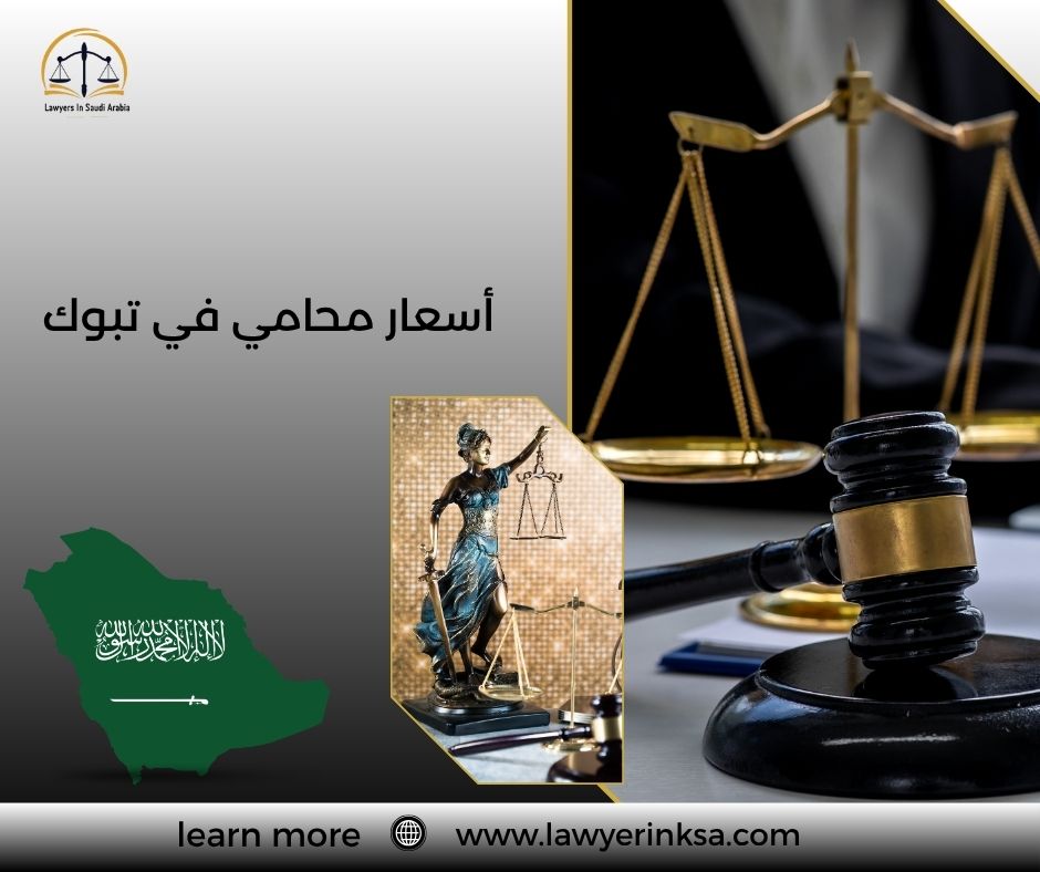 أسعار محامي في تبوك