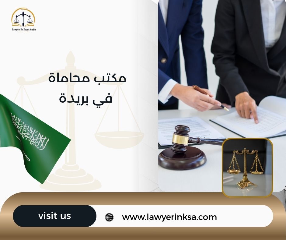 مكتب محاماة في بريدة