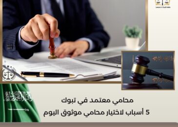 محامي معتمد في تبوك