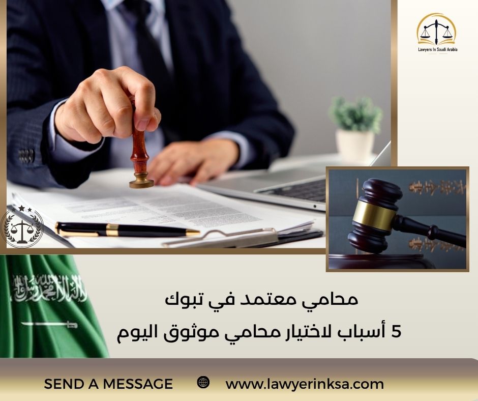محامي معتمد في تبوك