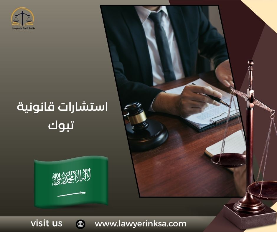 استشارات قانونية تبوك