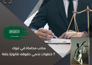 مكتب محاماة في تبوك