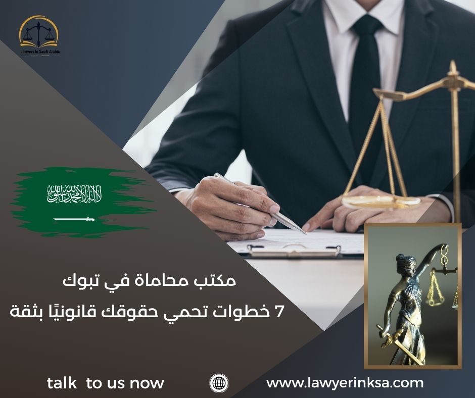 مكتب محاماة في تبوك