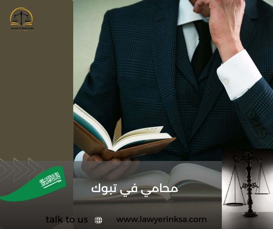 محامي في تبوك