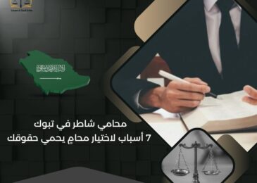 محامي شاطر في تبوك