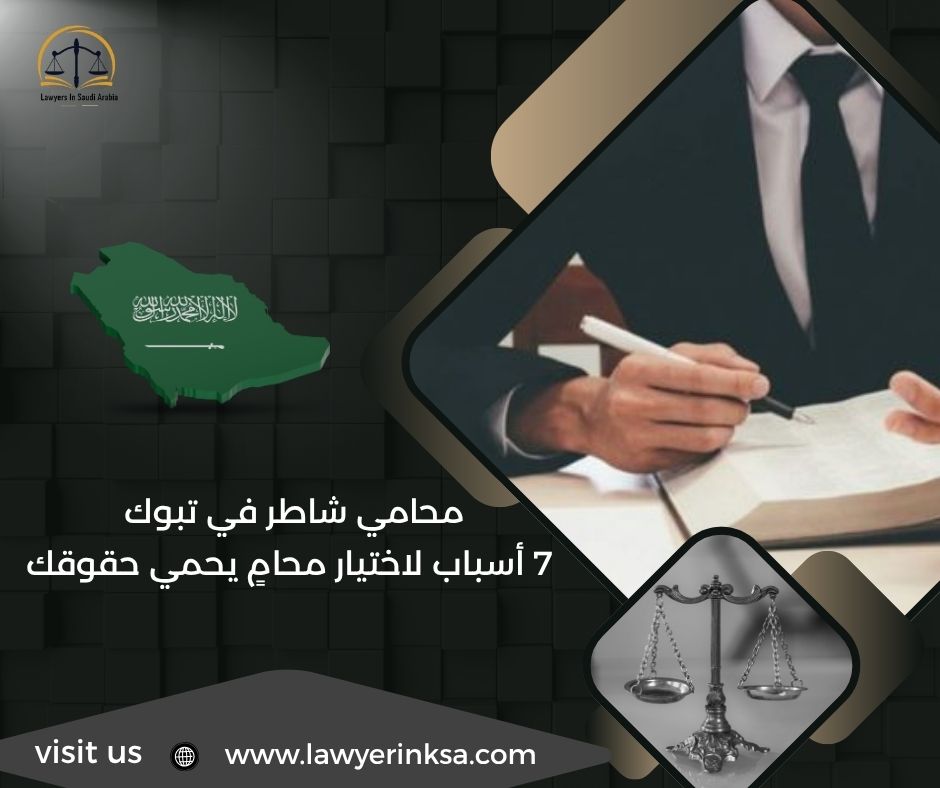 محامي شاطر في تبوك