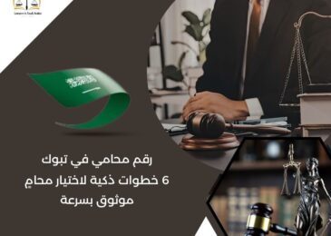 رقم محامي في تبوك
