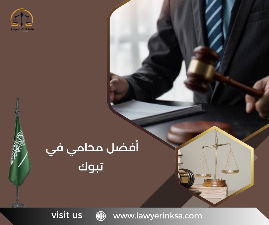 أفضل محامي في تبوك