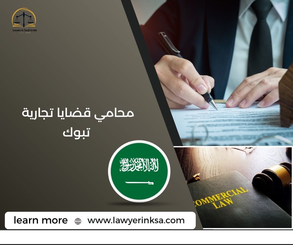 محامي قضايا تجارية تبوك