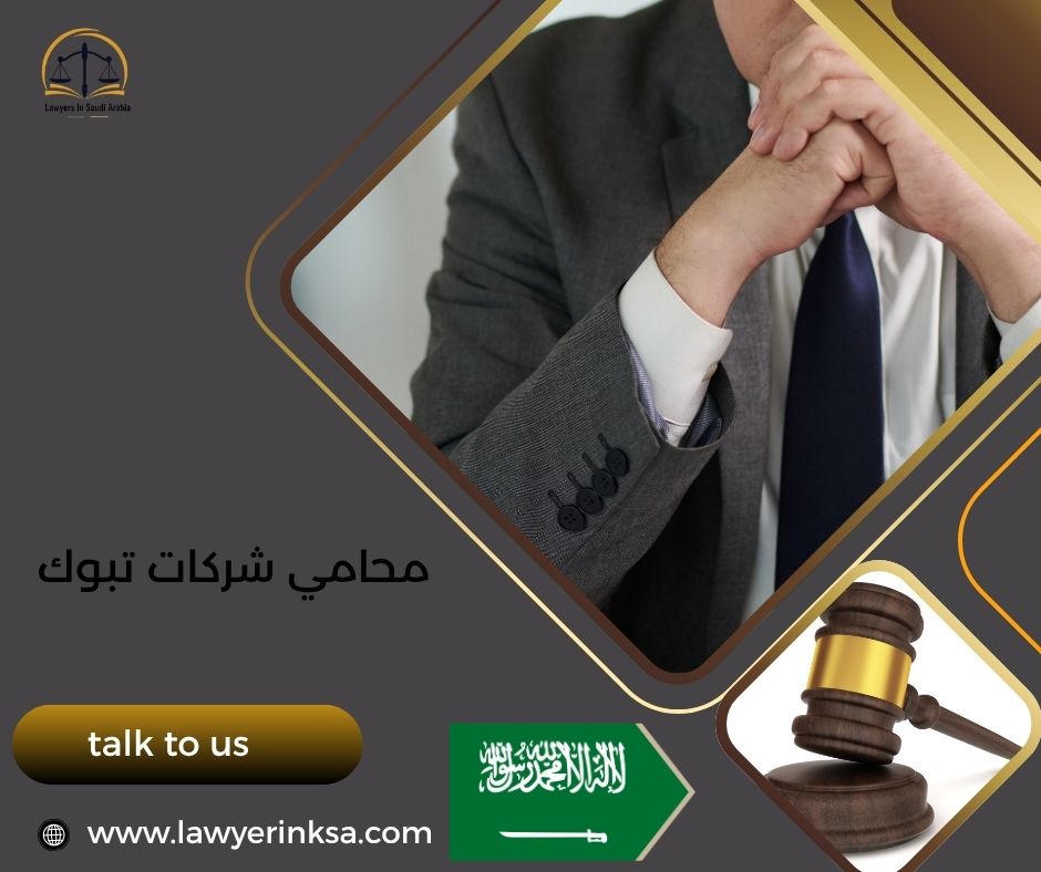 محامي شركات تبوك