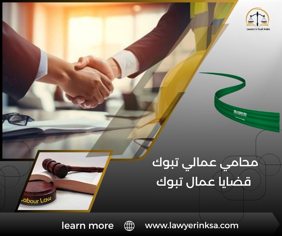 محامي عمالي تبوك قضايا عمال تبوك