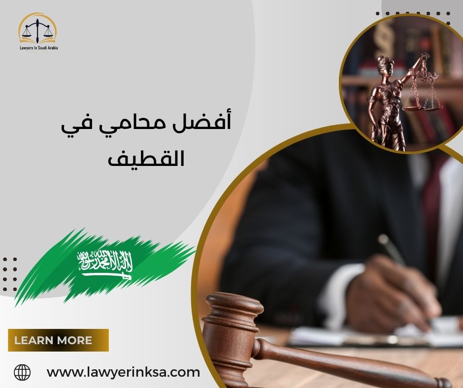 أفضل محامي في القطيف