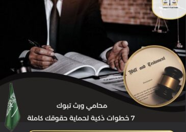 محامي ورث تبوك