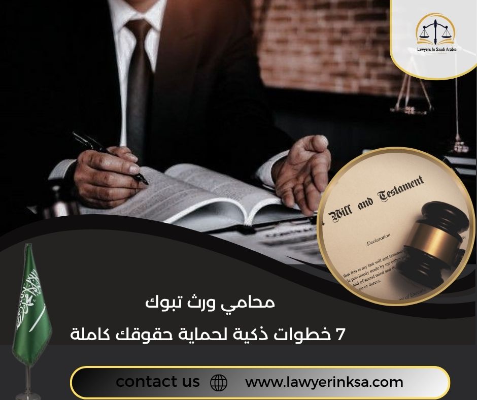 محامي ورث تبوك