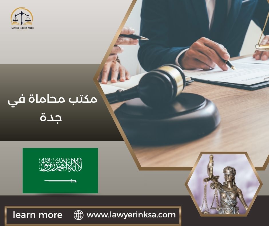 مكتب محاماة في جدة
