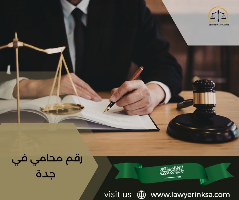 رقم محامي في جدة