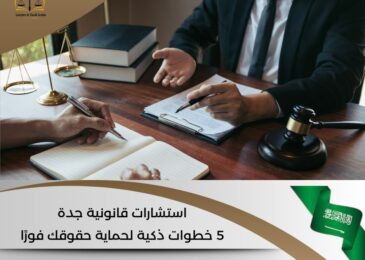 استشارات قانونية جدة