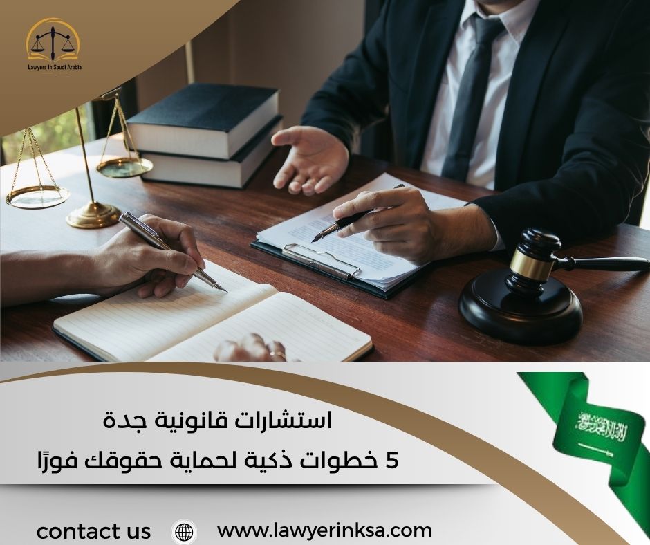 استشارات قانونية جدة