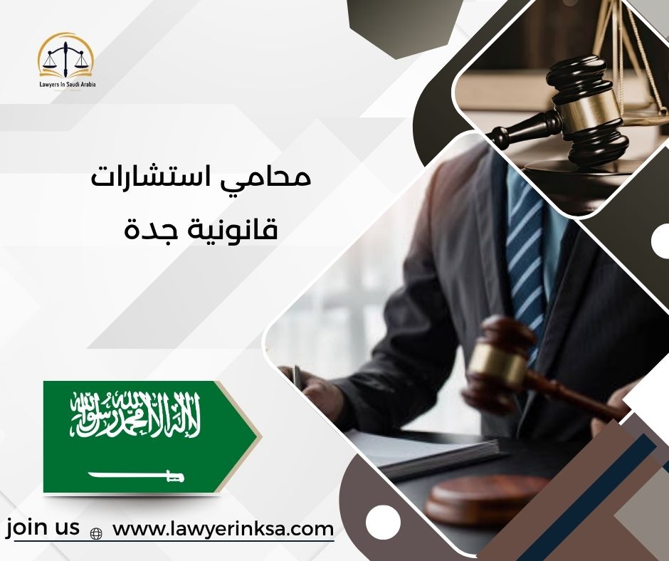 محامي استشارات قانونية جدة