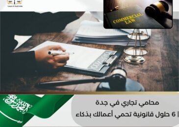 محامي تجاري في جدة