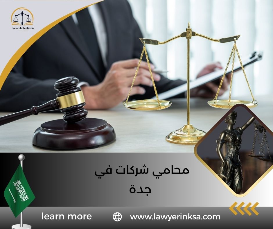 محامي شركات في جدة