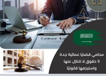 محامي قضايا عمالية جدة