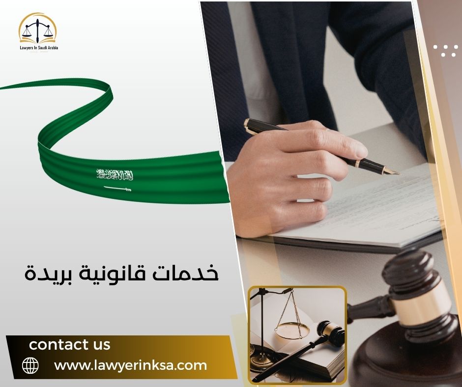 خدمات قانونية بريدة