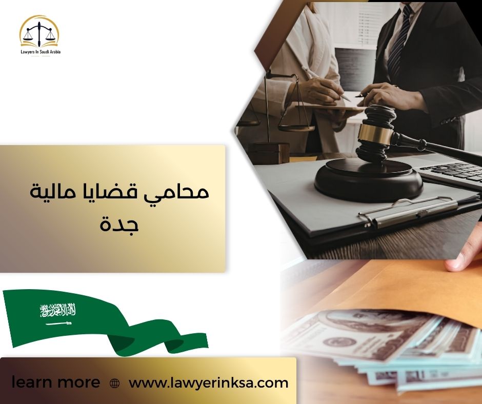 محامي قضايا مالية جدة