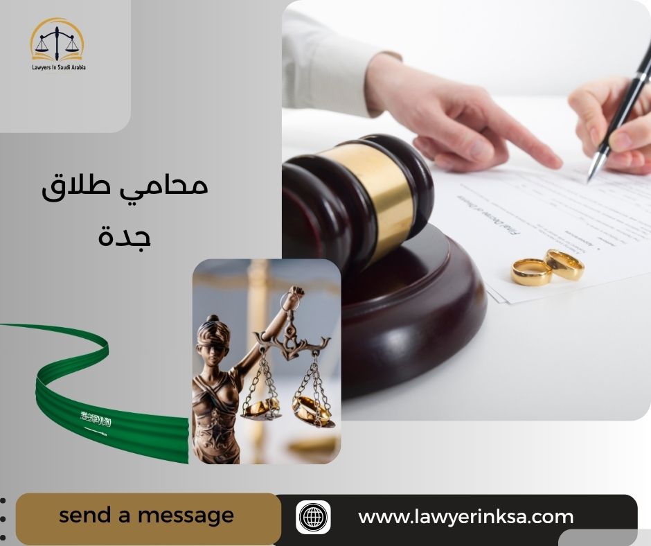 محامي طلاق في جدة