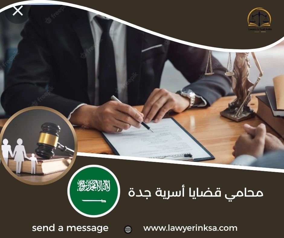 محامي قضايا أسرية جدة