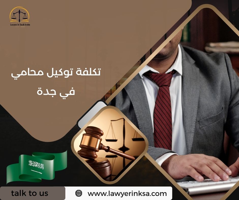 تكلفة توكيل محامي في جدة