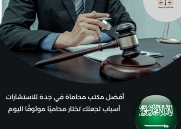 أفضل مكتب محاماة في جدة للاستشارات
