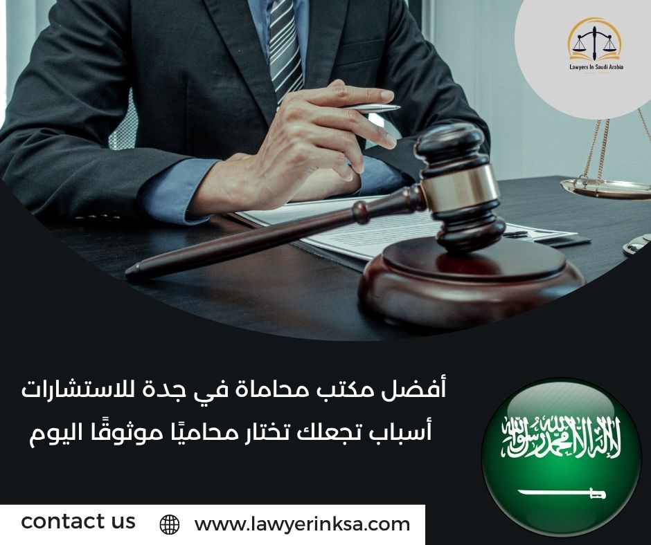 أفضل مكتب محاماة في جدة للاستشارات