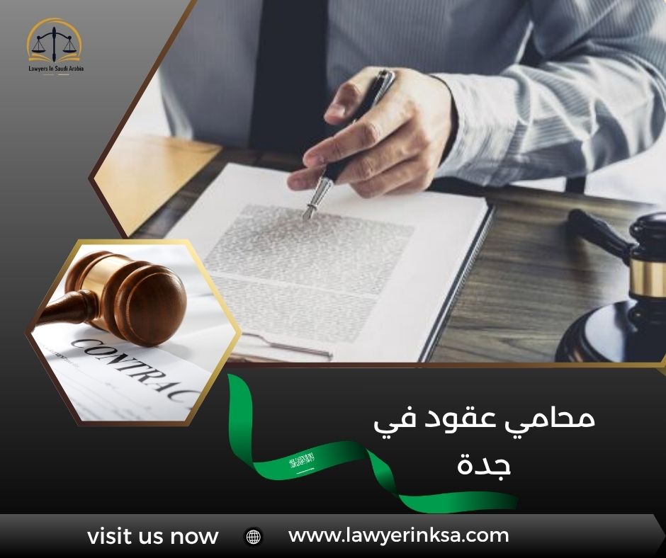 محامي عقود في جدة