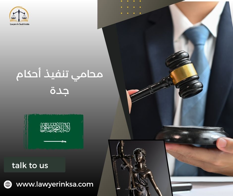 محامي تنفيذ أحكام جدة