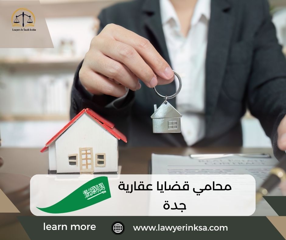 محامي قضايا عقارية جدة