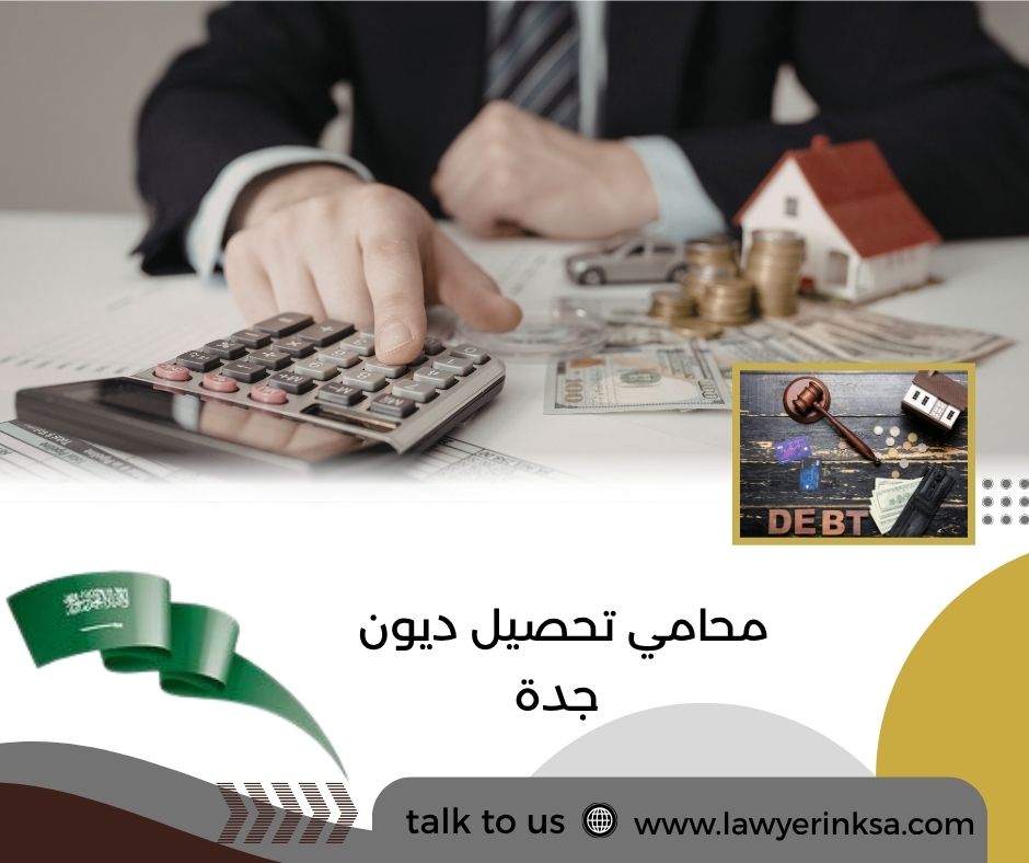 محامي تحصيل ديون جدة