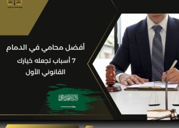 أفضل محامي في الدمام