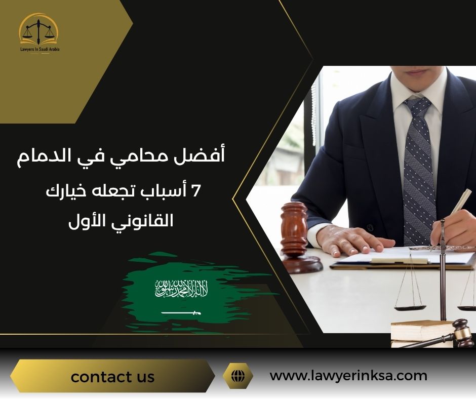 أفضل محامي في الدمام