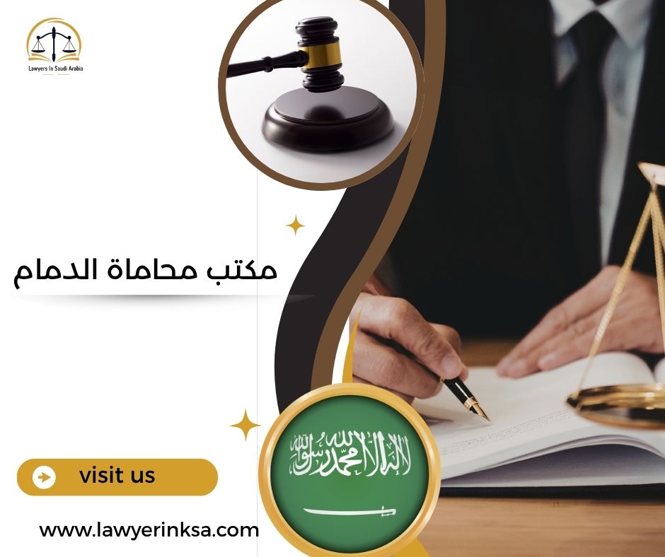 مكتب محاماة الدمام
