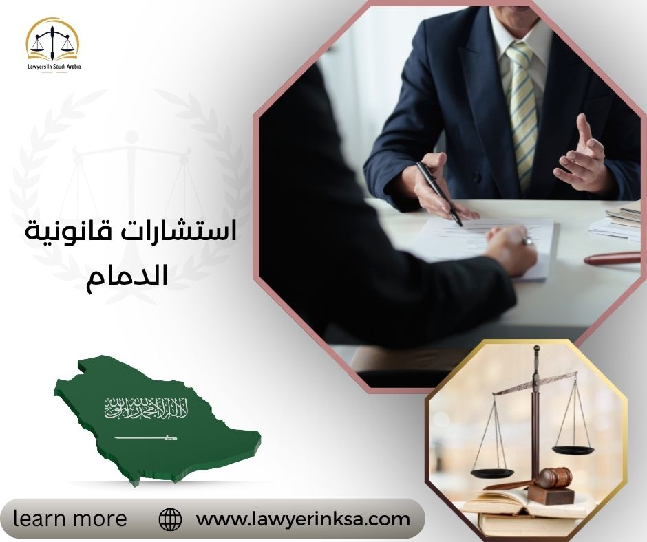 استشارات قانونية الدمام