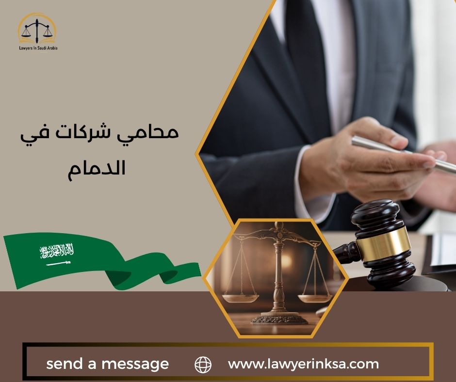 محامي شركات في الدمام