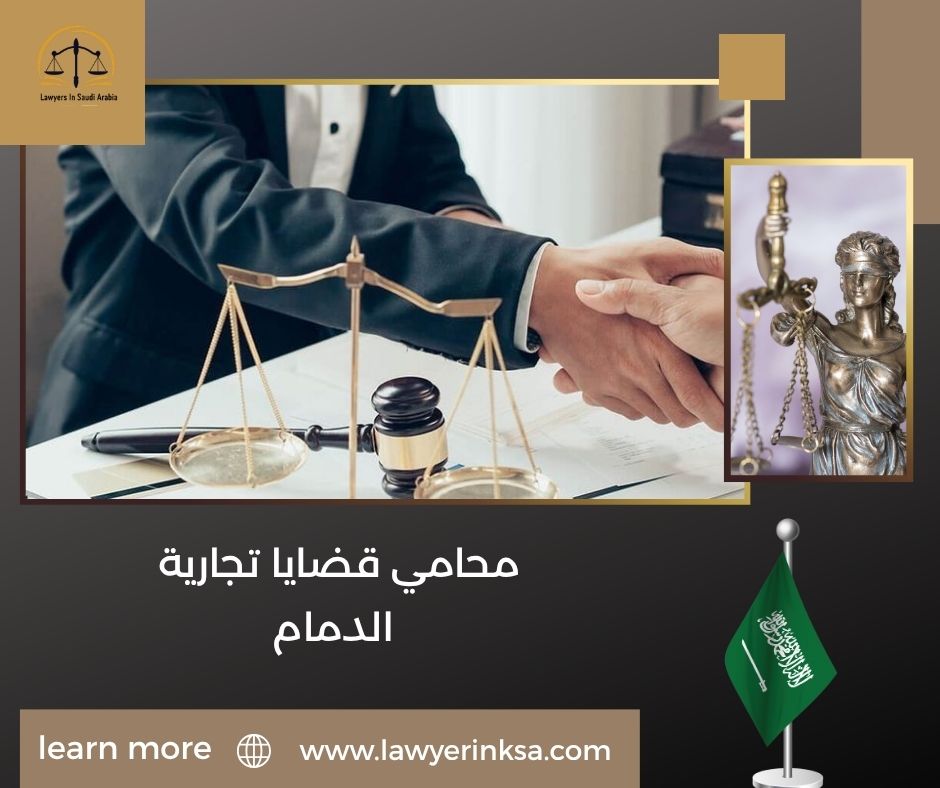 محامي قضايا تجارية الدمام