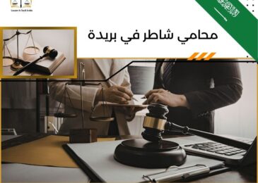 محامي شاطر في بريدة
