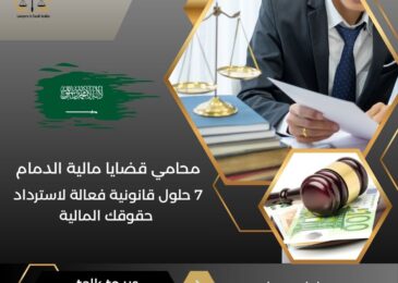 محامي قضايا مالية الدمام