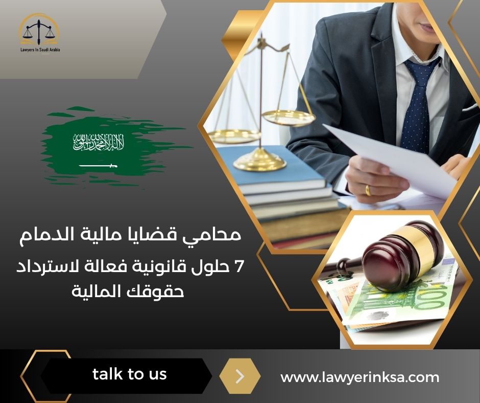 محامي قضايا مالية الدمام