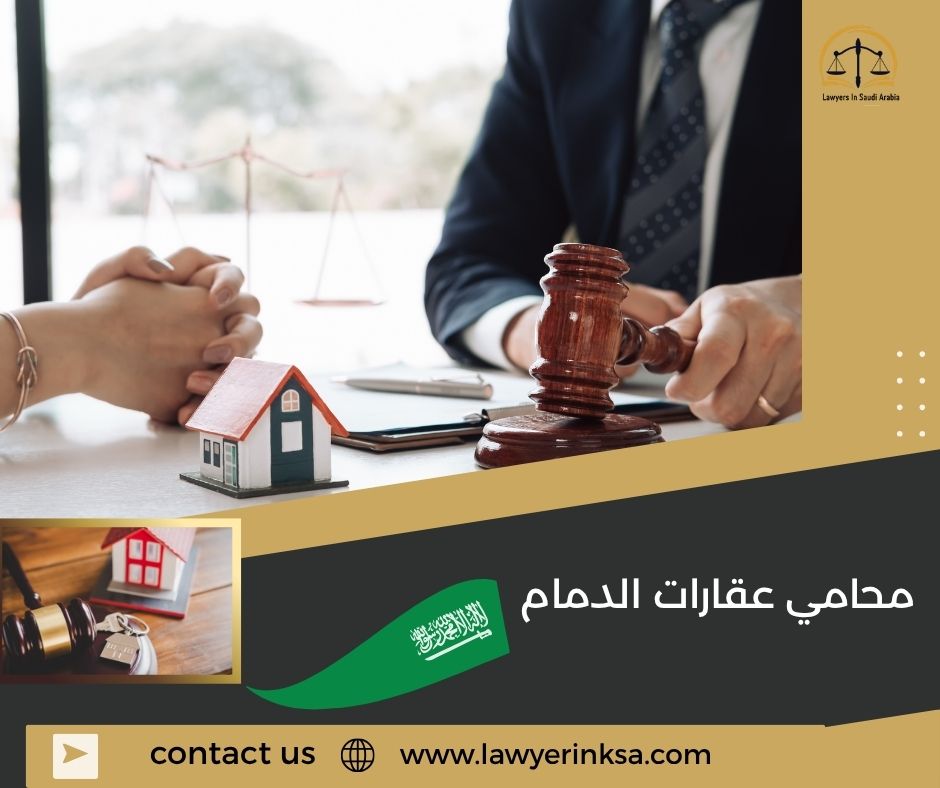 محامي عقارات الدمام