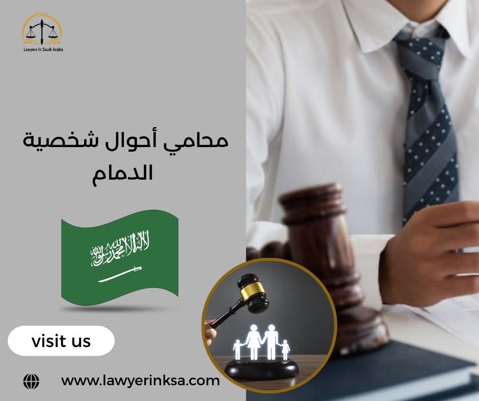 محامي أحوال شخصية الدمام