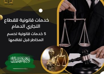 خدمات قانونية للقطاع التجاري الدمام