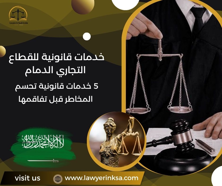 خدمات قانونية للقطاع التجاري الدمام